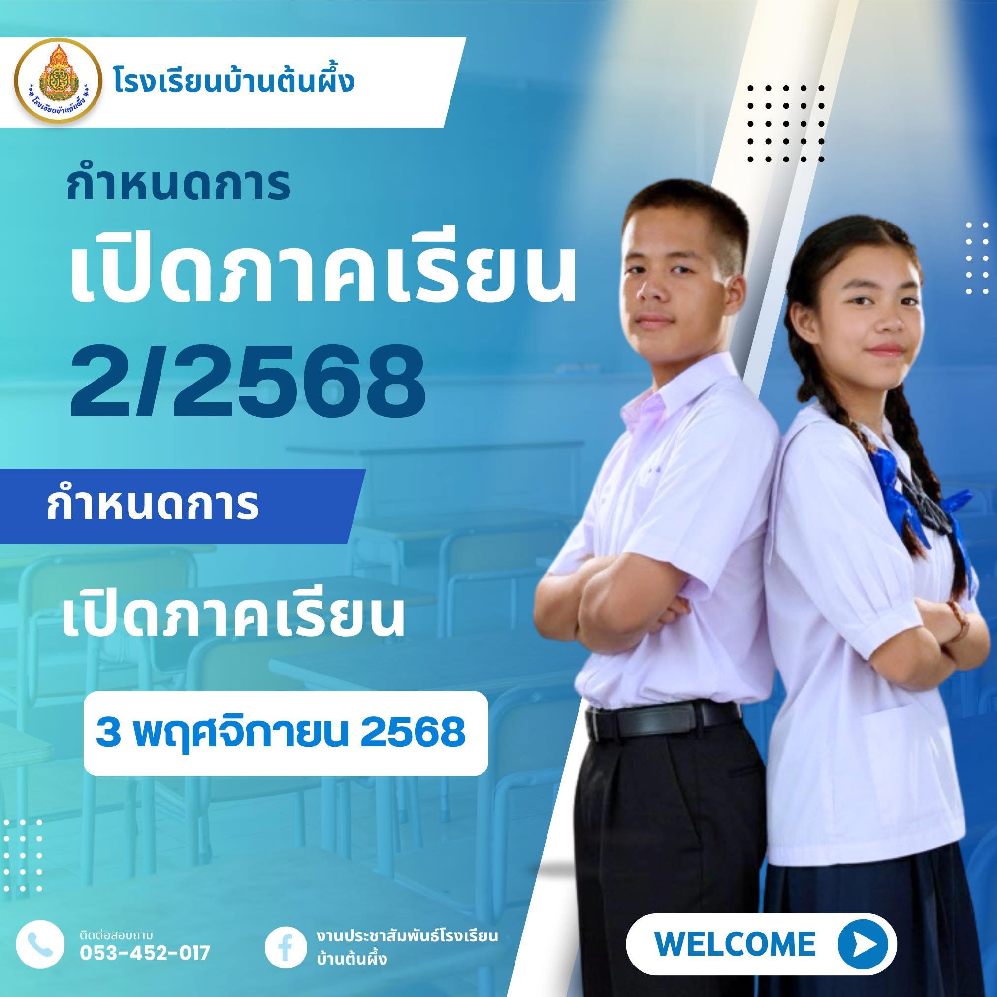 เปิดภาคเรียนที่ 2/2568