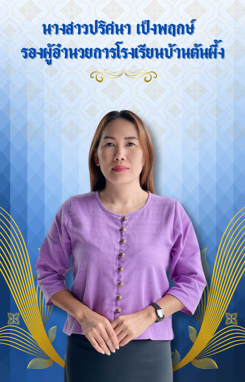 นางสาวปริศนา เป็งพฤกษ์