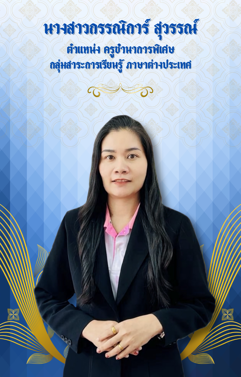 นางสาวกรรณิการ์ สุวรรณ์