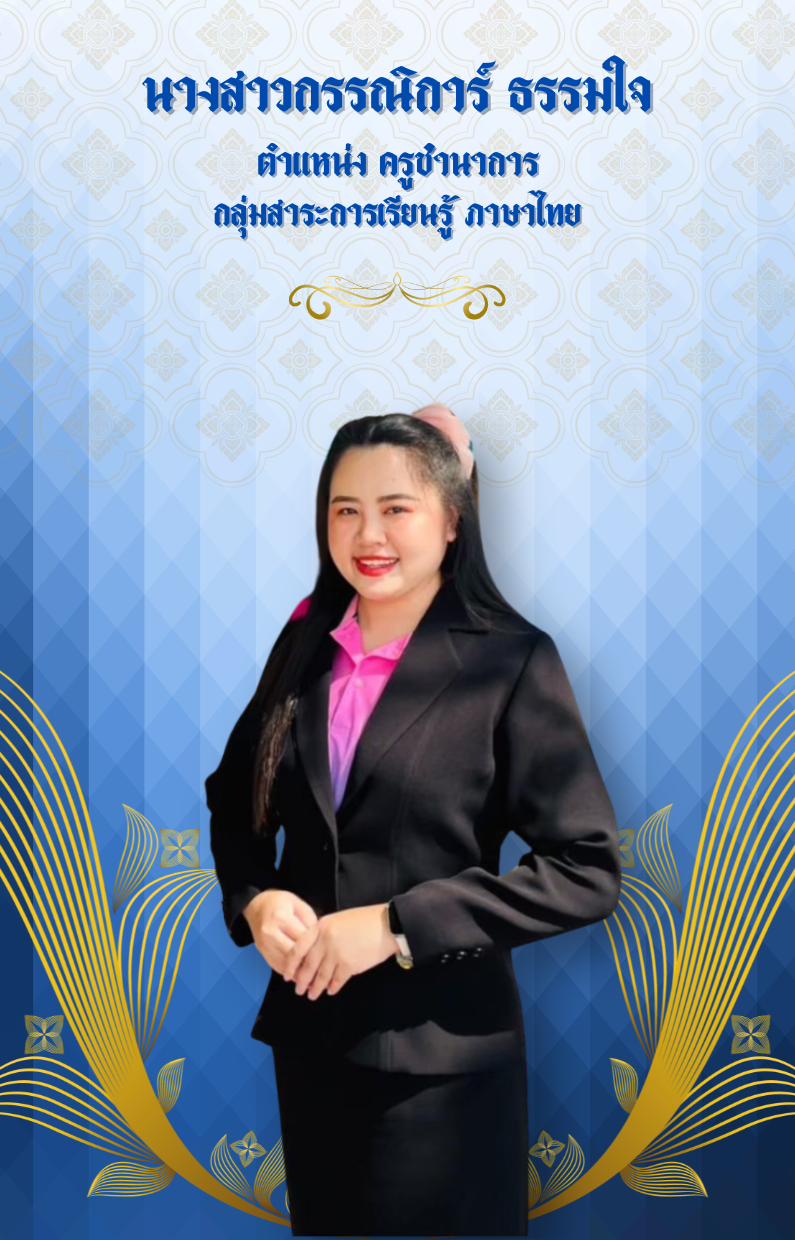 นางสาวกรรณิการ์ ธรรมใจ