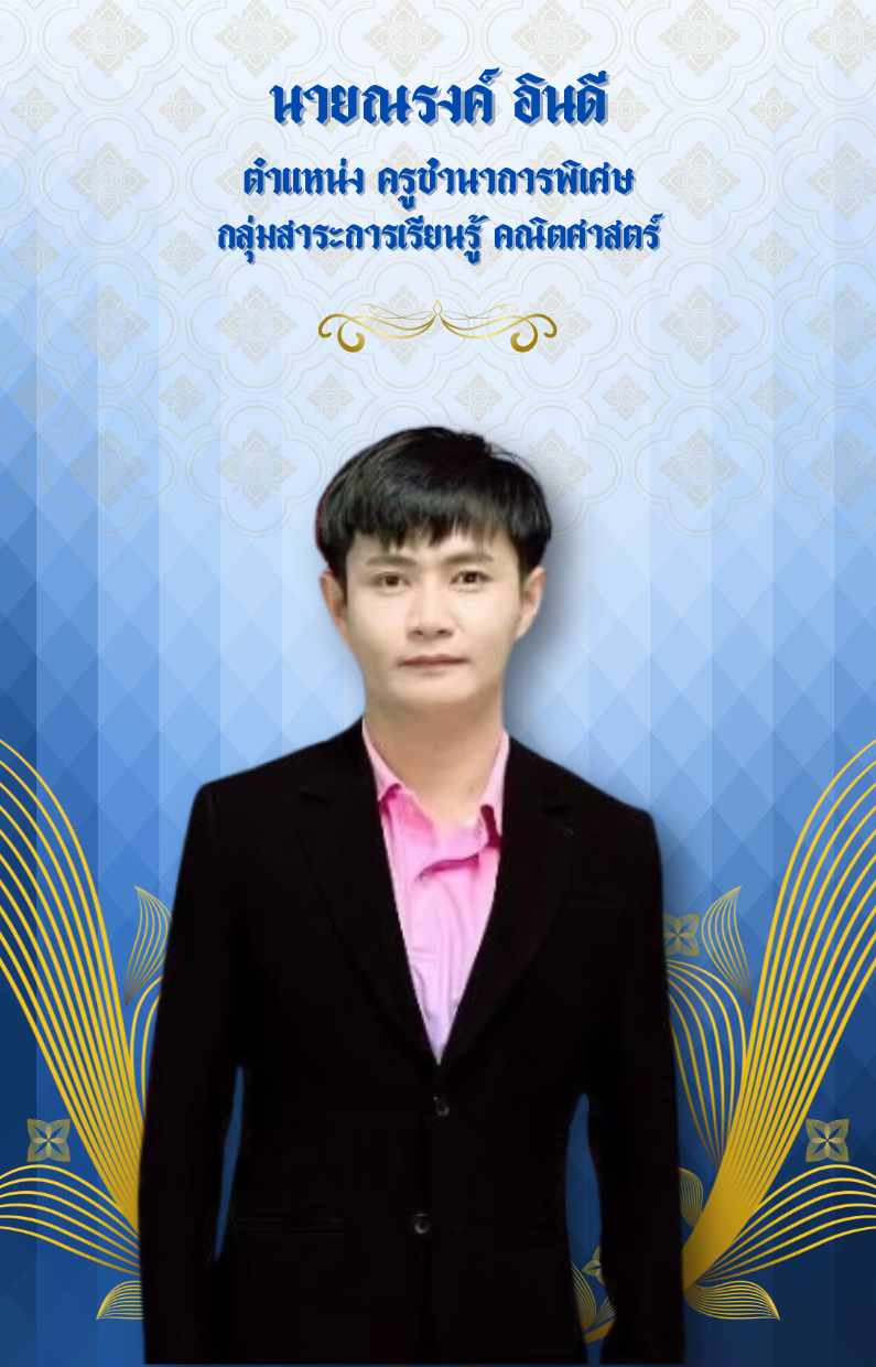 นายณรงค์ อินดี