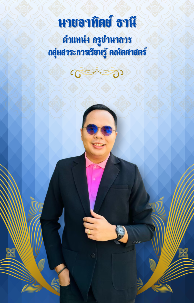 นายอาทิตย์ ธานี