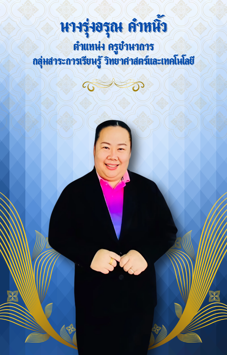 นางรุ่งอรุณ คำหนิ้ว