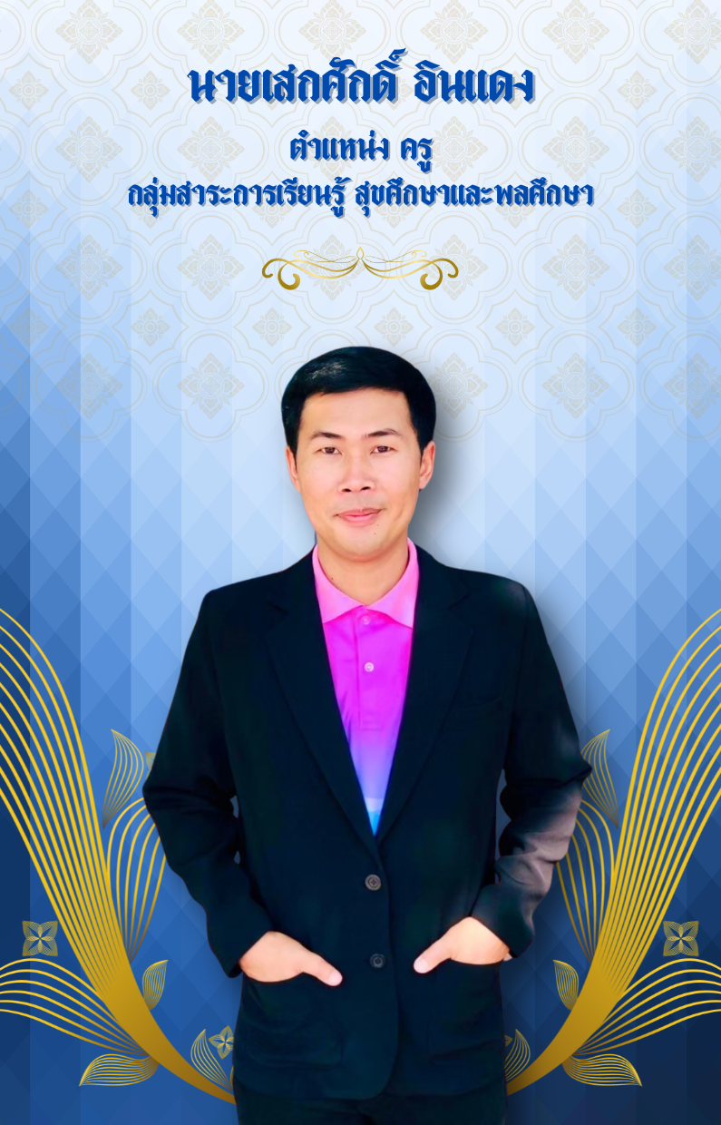 นายเสกศักดิ์ อินแดง