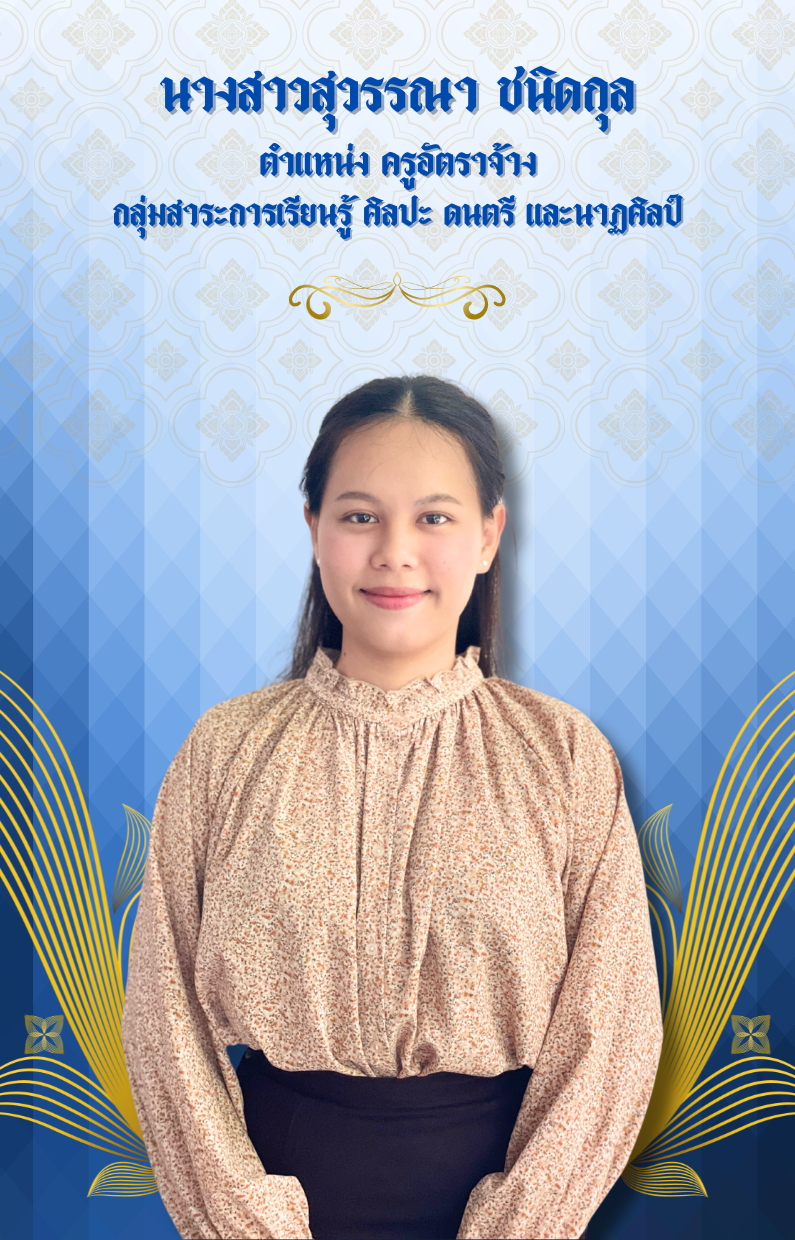 นางสาวสุวรรณา ชนิดกุล