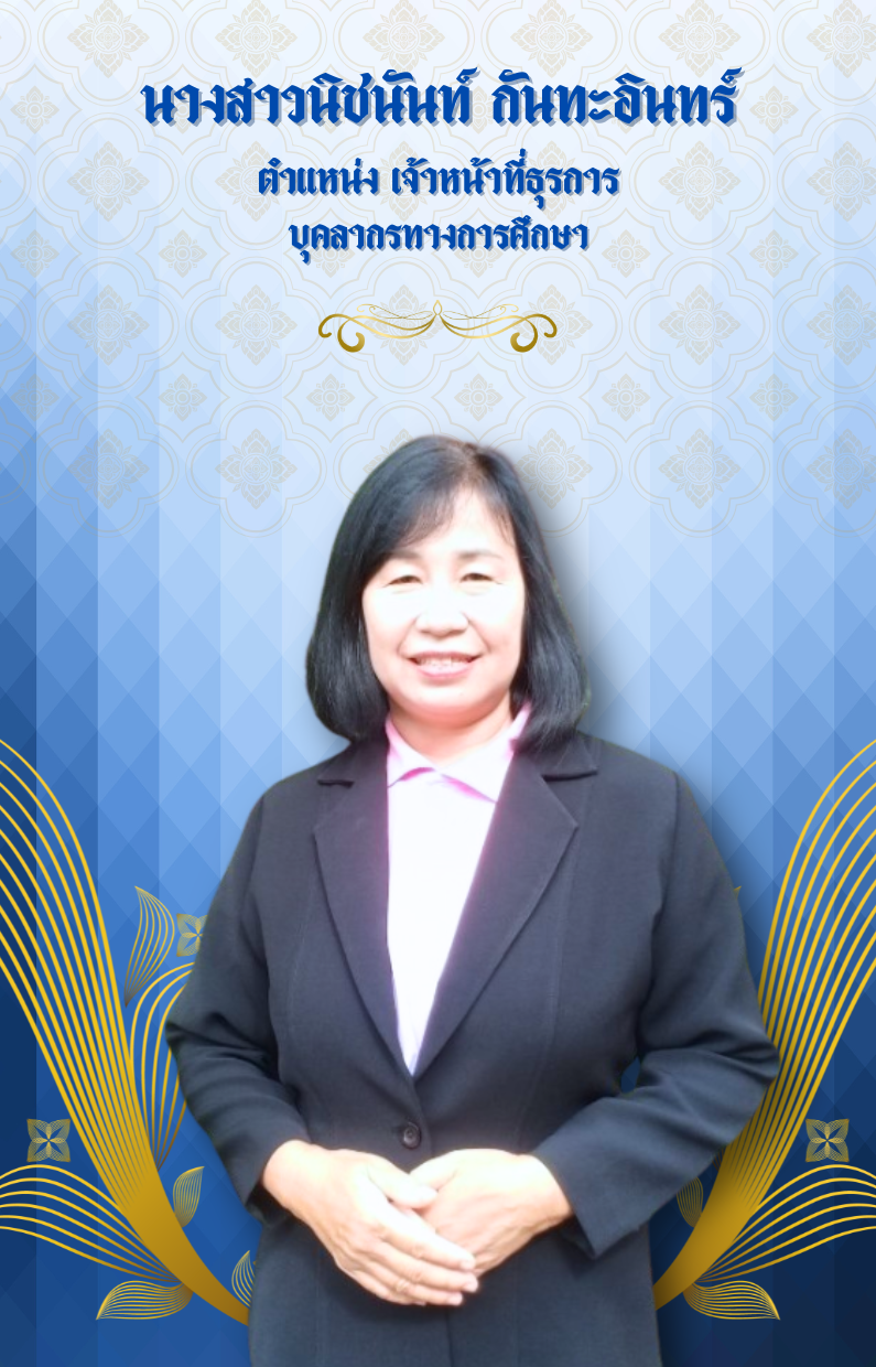 นางสาวนิชนันท์ กันทะอินทร์