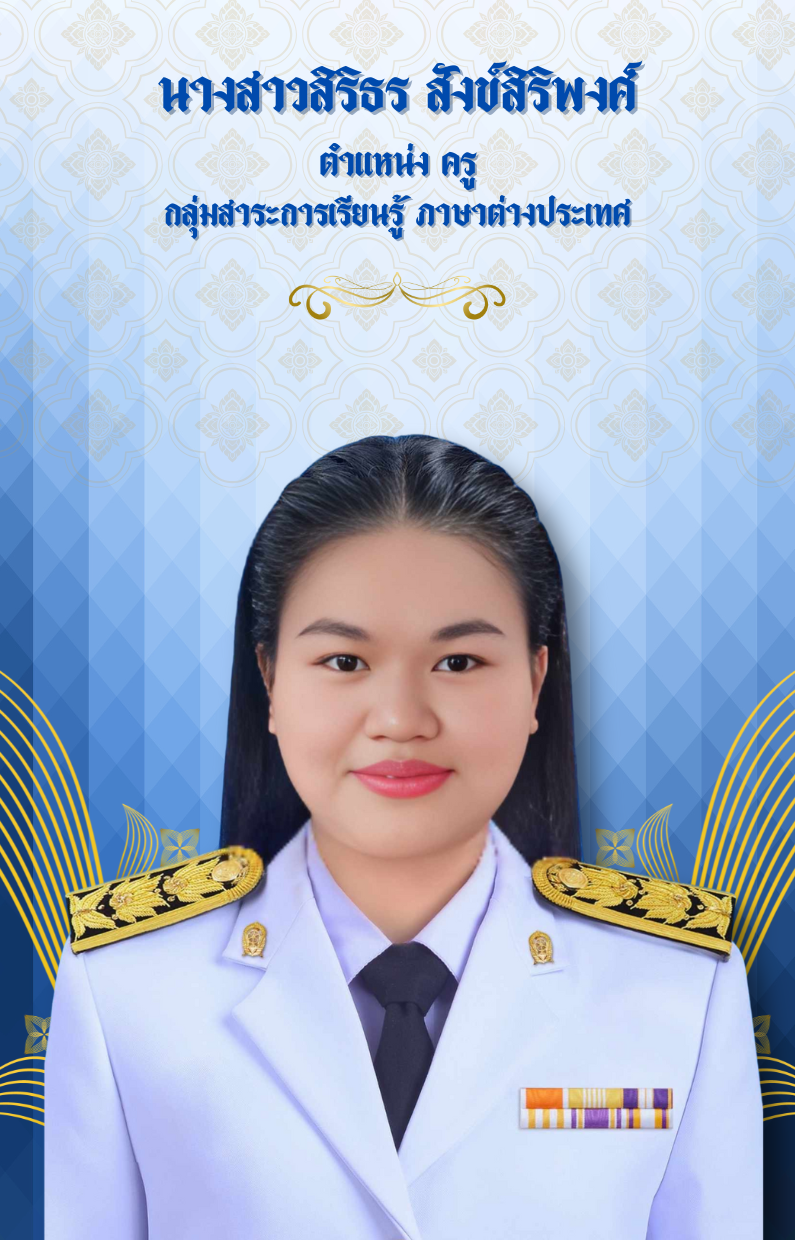 นางสาวสิริธร  สังข์สิริพงศ์