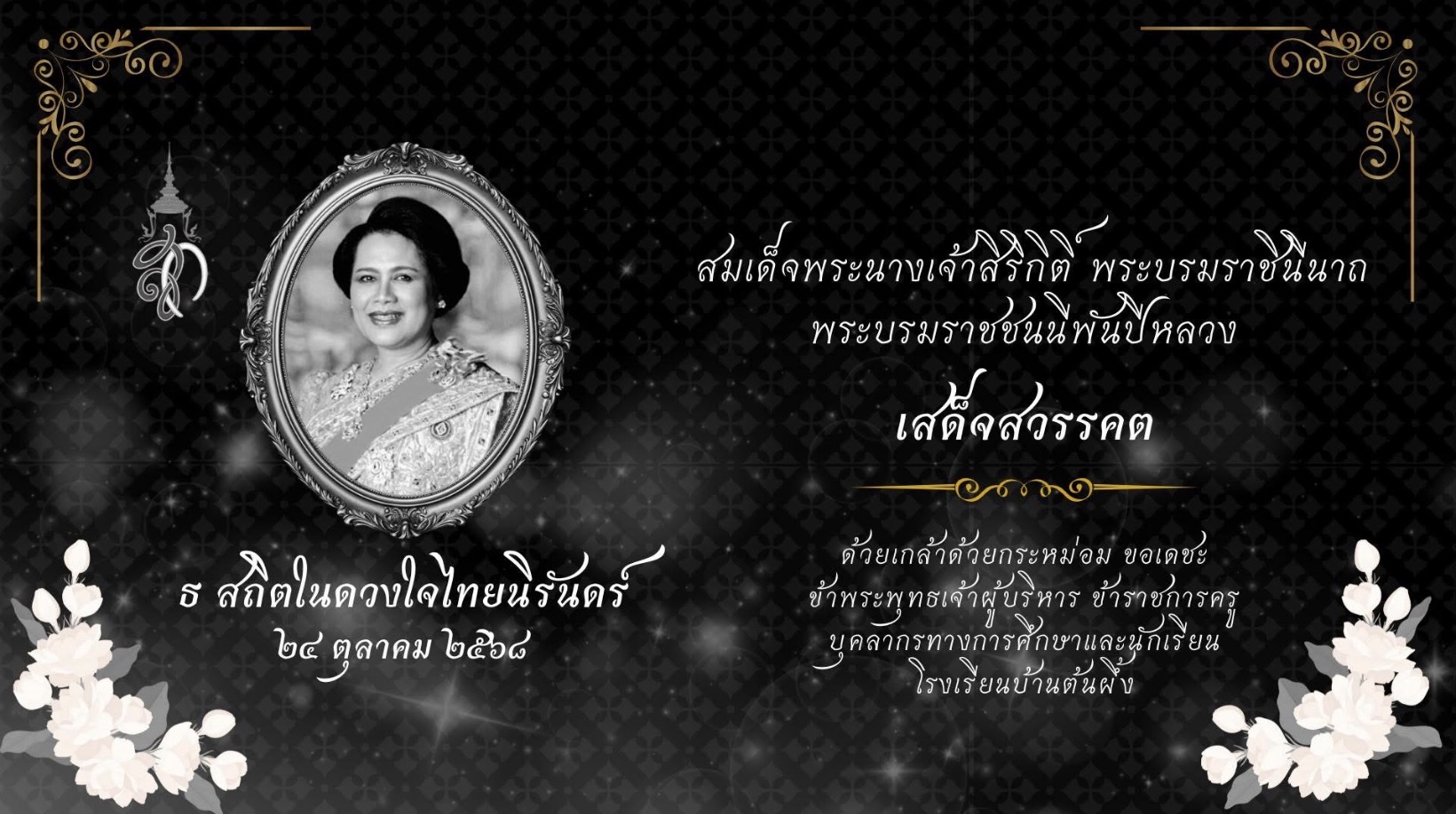 น้อมรำลึกในพระมหากรุณาธิคุณ