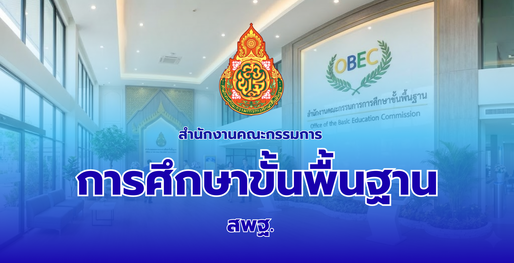 สำนักงานคณะกรรมการการศึกษาขั้นพื้นฐาน