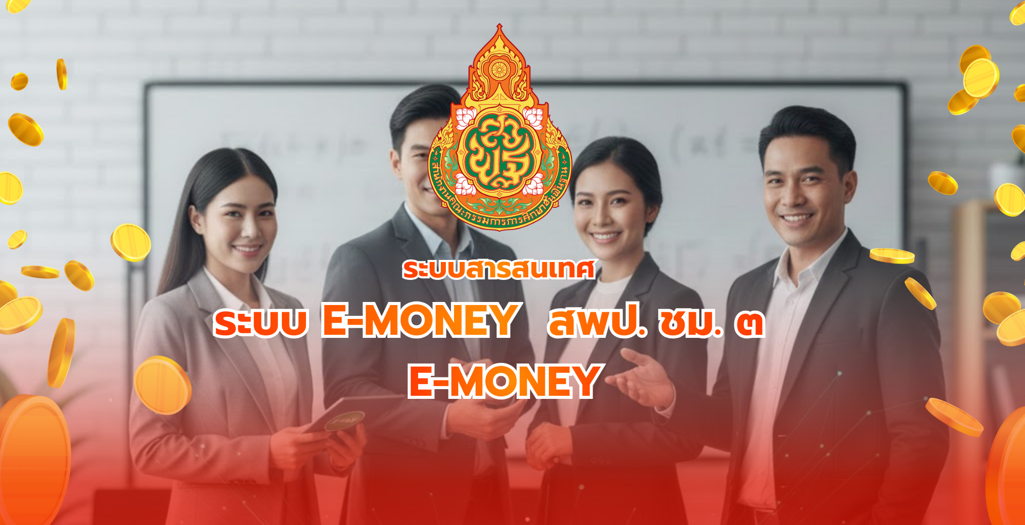 E-Money สำนักงานเขตพื้นที่การศึกษาประถมศึกษาเชียงใหม่เขต 3
