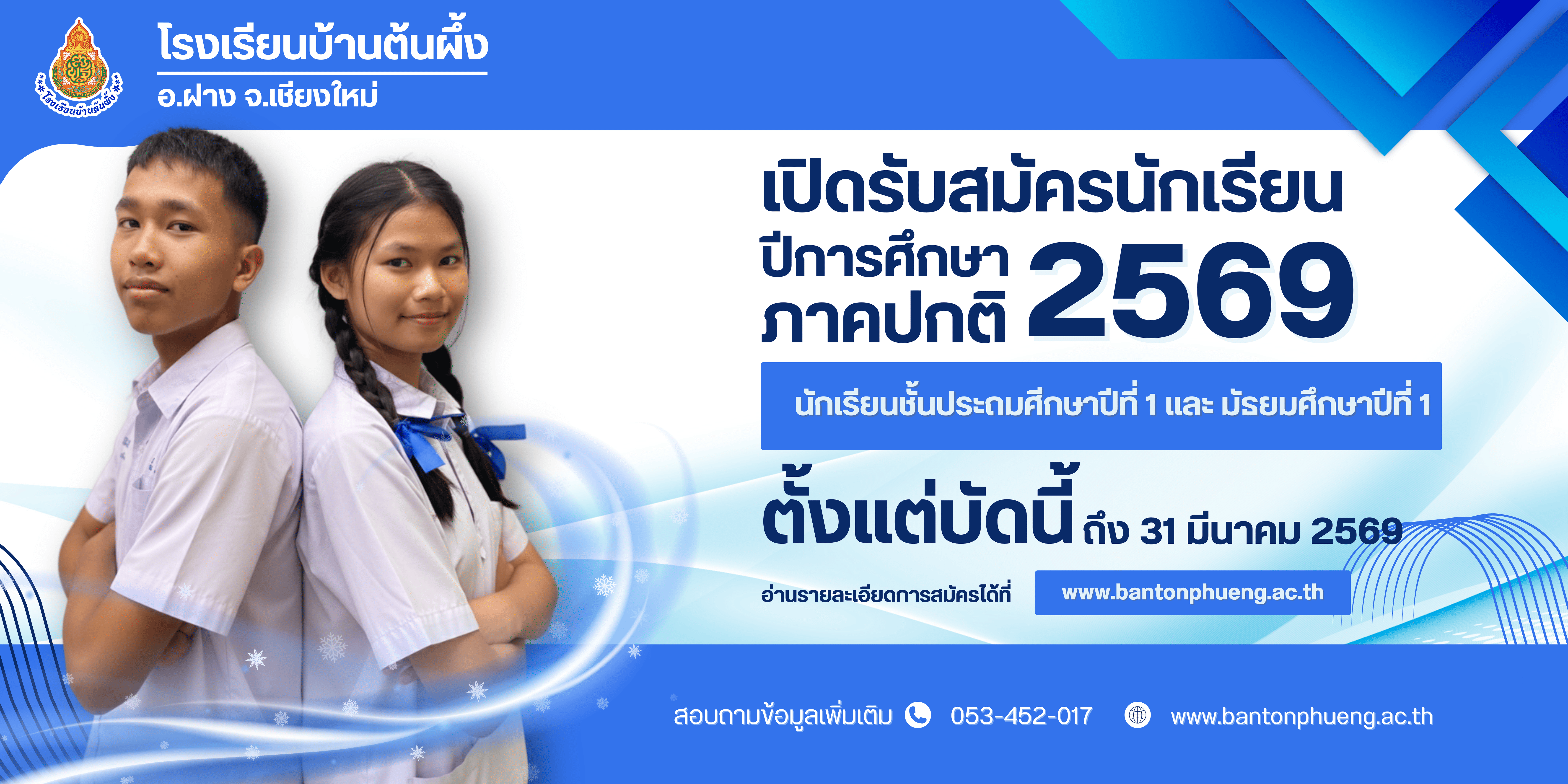 รับสมัครนักเรียนชั้นประถมศีกษาปีที่ 1 และ มัธยมศึกษาปีที่ 1