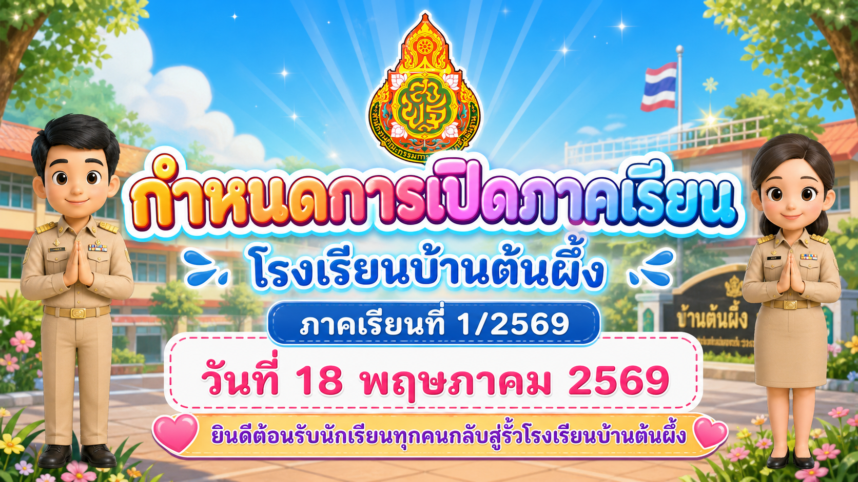 เปิดภาคเรียน